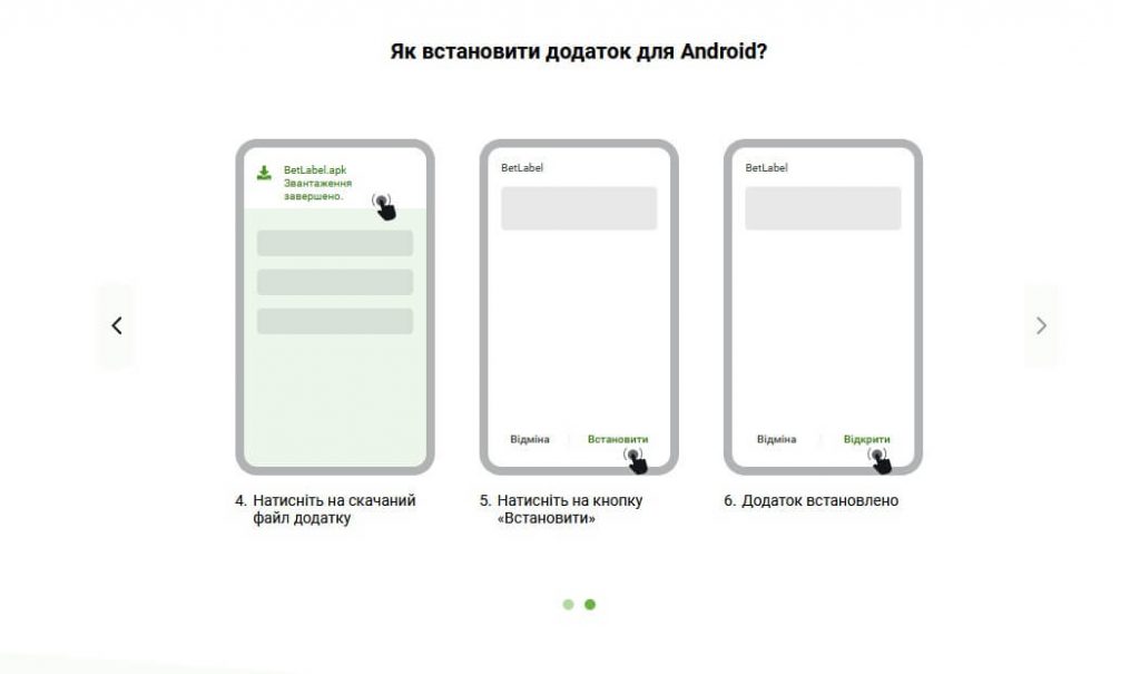 Застосунок Бетлейбл Android