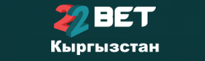 22Bet Киргизия