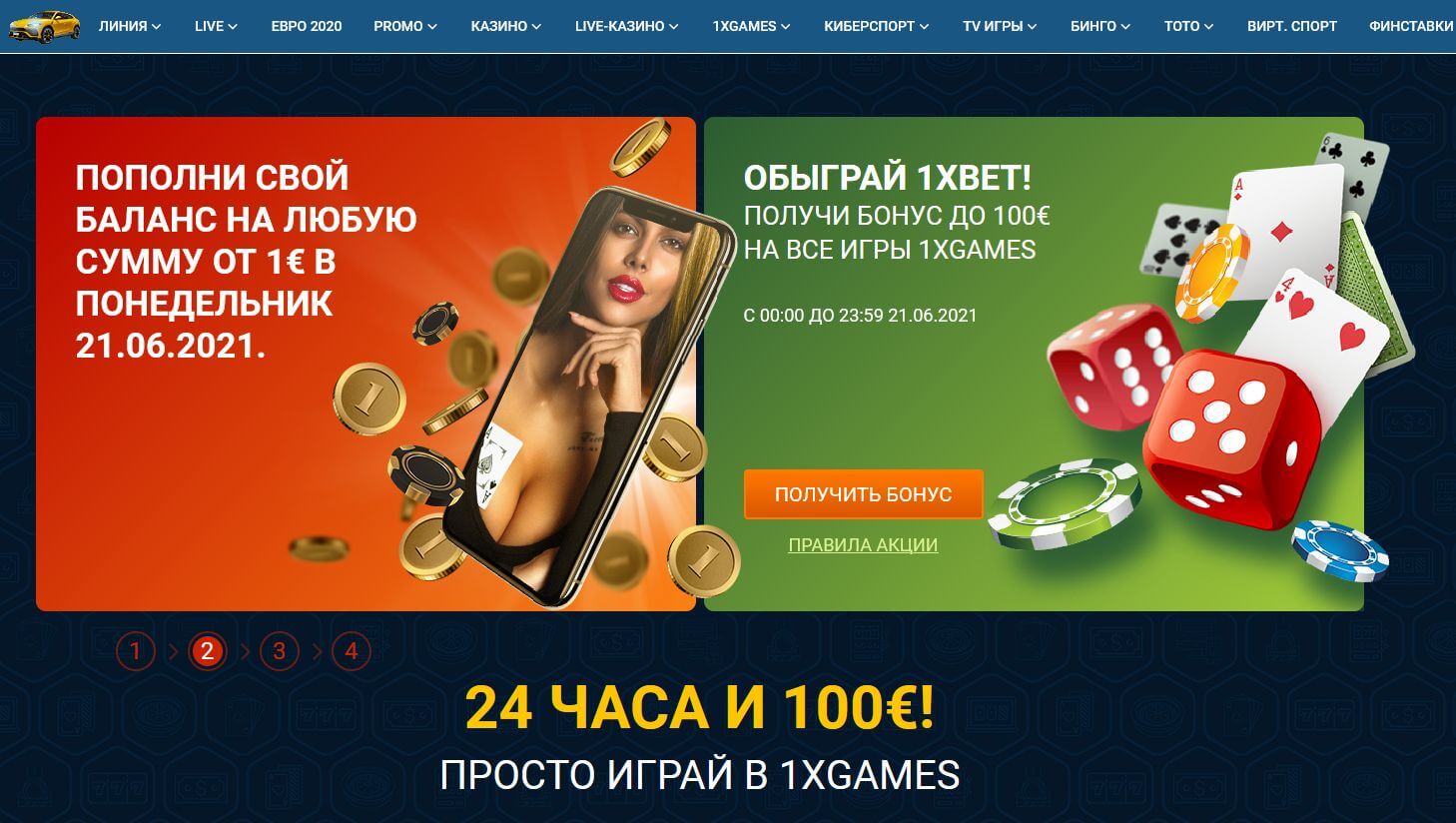 обыграй 1xbet бонус 1xgames