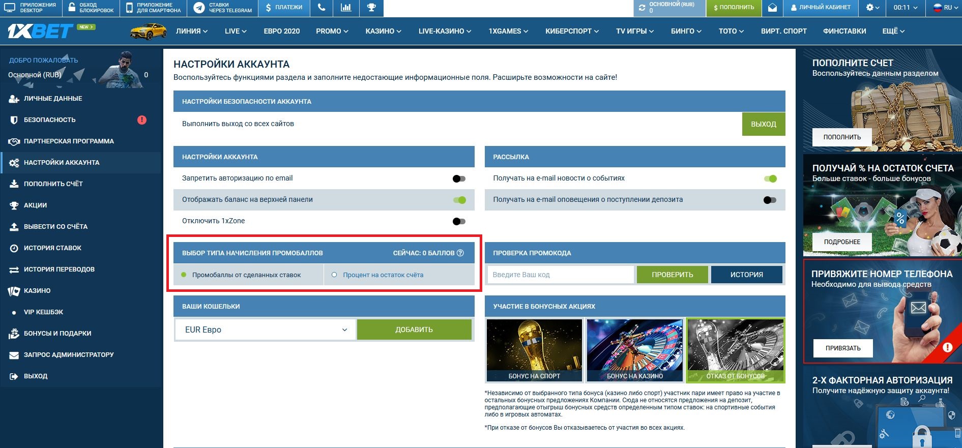 Промо баланс 1хБет (1xBet): что такое бонусные баллы? | Букмекерские  конторы онлайн