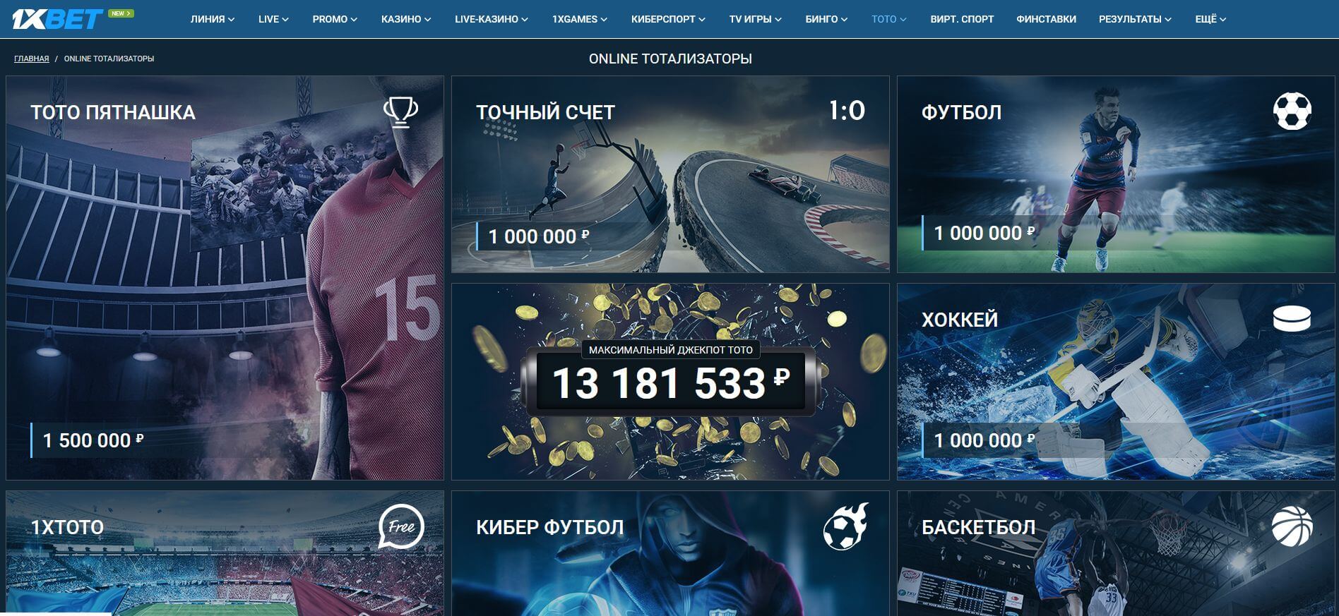 1хБет (1xBet) тотализатор: возможности для игроков | Букмекерские конторы  онлайн