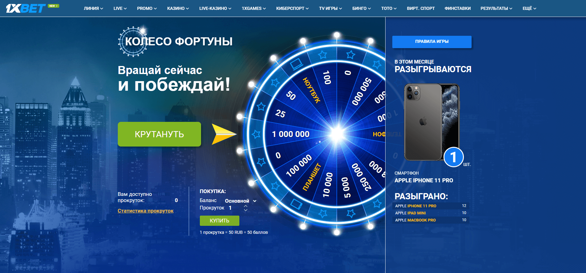 Что такое колесо фортуны в 1xBet (1хБет)? | Букмекерские конторы онлайн