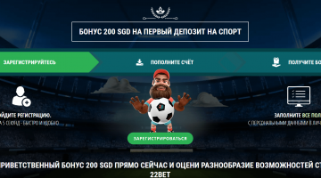 Бонус за регистрацию 22Бет