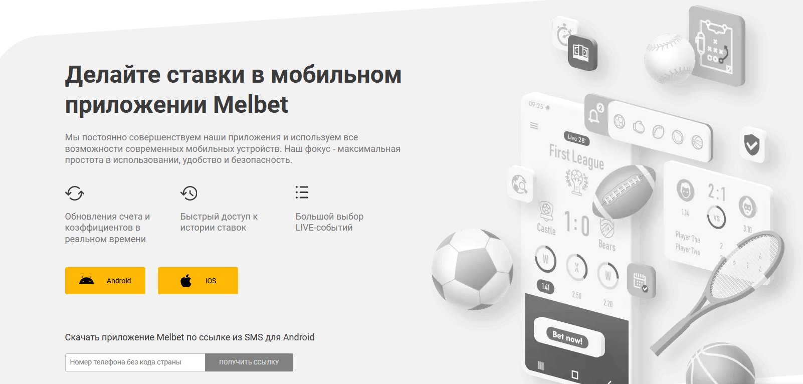 Мобильное приложение Мелбет (Мelbet) | Букмекерские конторы онлайн