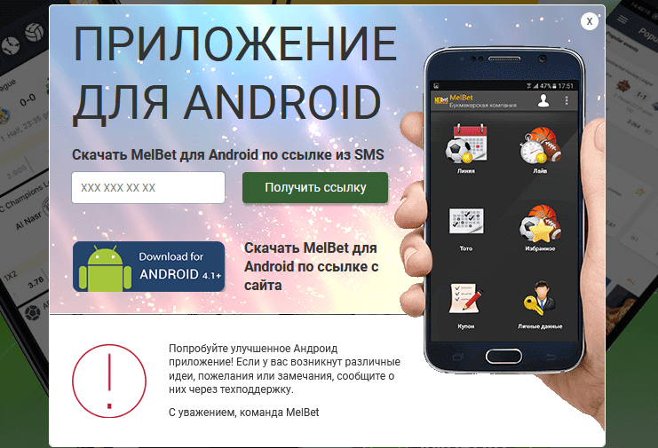 Приложение Мелбет для Андроид
