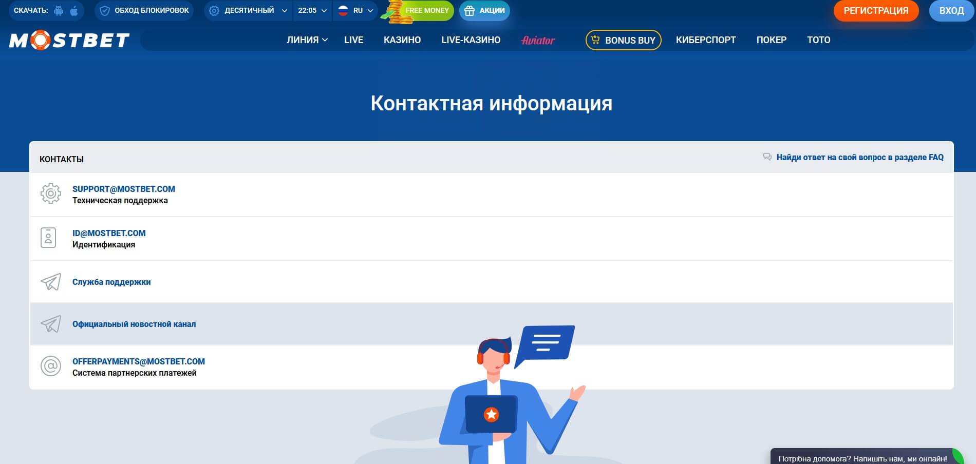 Контакты Мостбет
