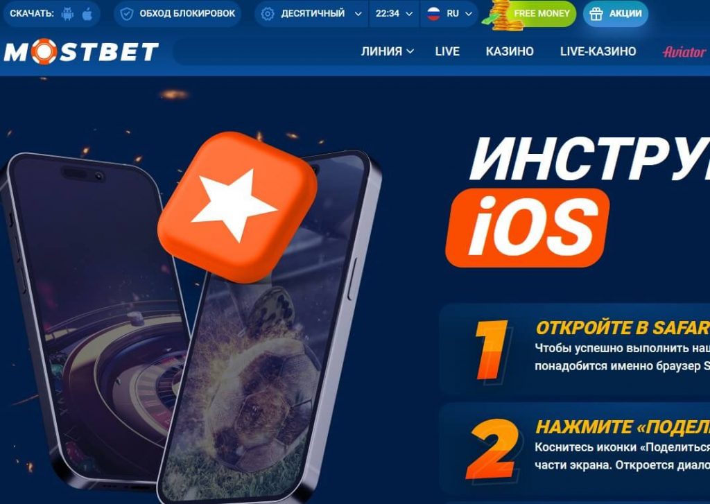 Мобильное приложение Мостбет для Айфона