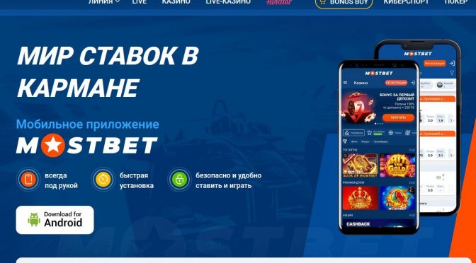 Приложение Мостбет Андроид