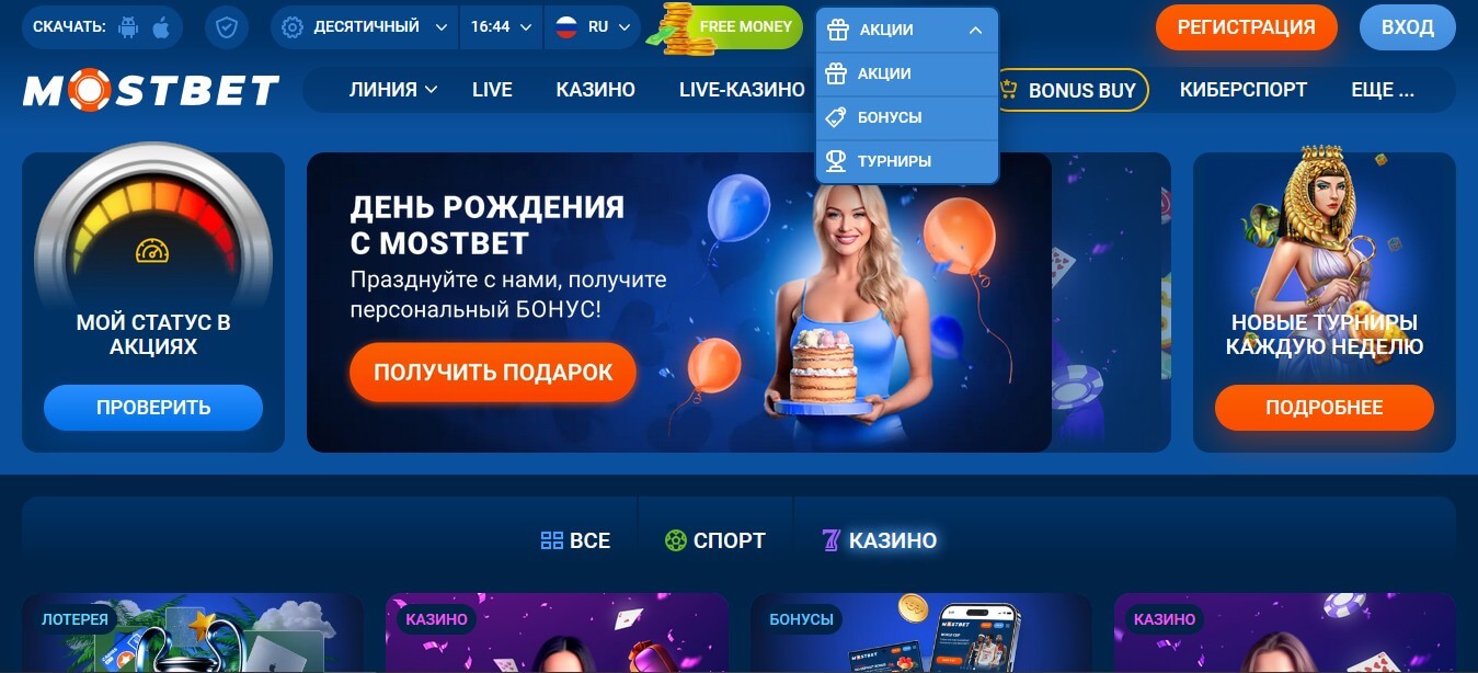 Бонусы и акции Мостбет