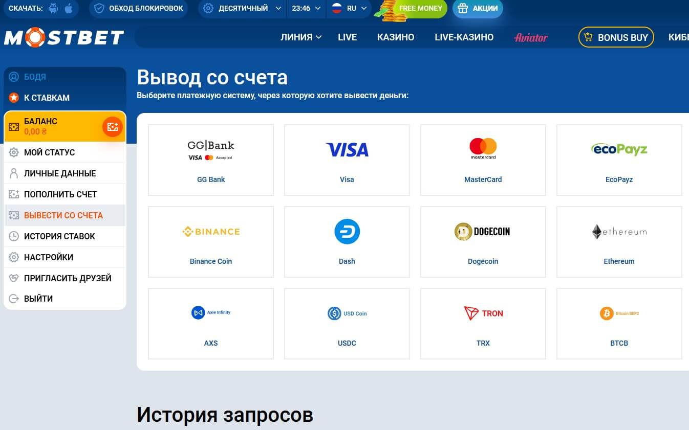 Вывод денег с Мостбет
