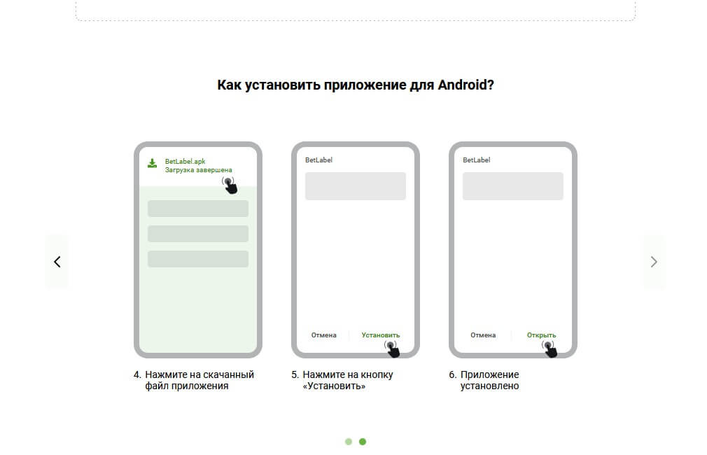 Приложение Бетлейбл Android