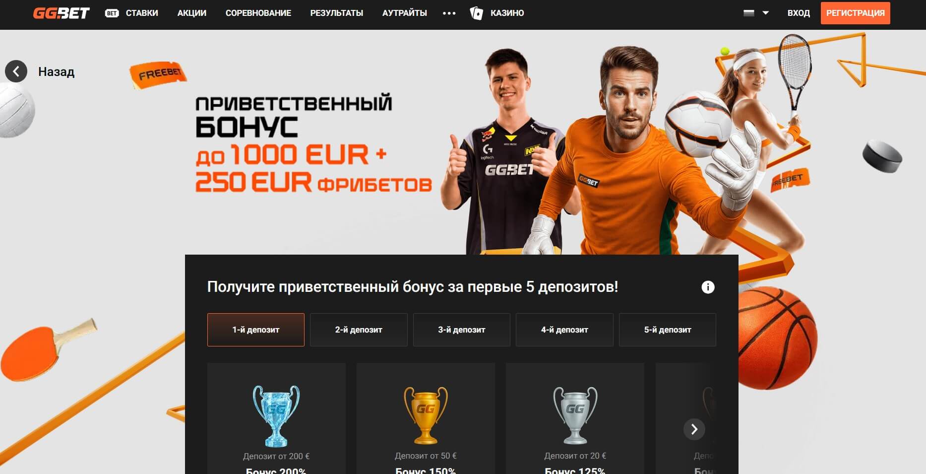 Стартовый бонус на спорт ГГбет